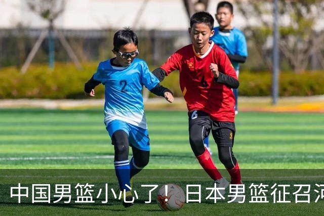 中国男篮小心了！日本男篮征召河村勇辉 声称不打世预赛或是烟雾弹