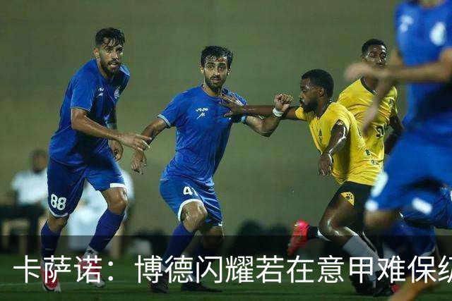 卡萨诺：博德闪耀若在意甲难保级 穆帅还抱怨裁判