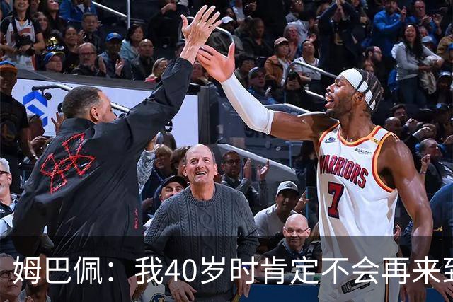 姆巴佩：我40岁时肯定不会再来到这里，到时候你们早就把我赶走了