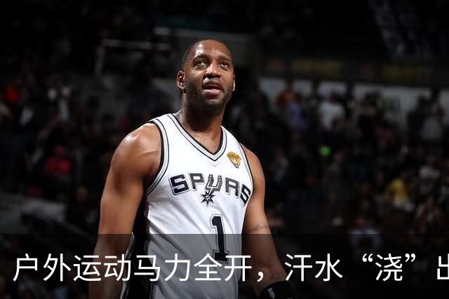 户外运动马力全开，汗水“浇”出万亿级“热力经济”