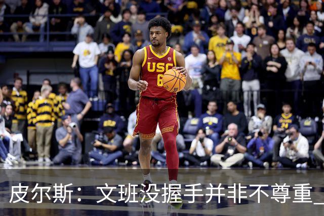皮尔斯：文班没握手并非不尊重 2010年总决赛输球后我也没握手