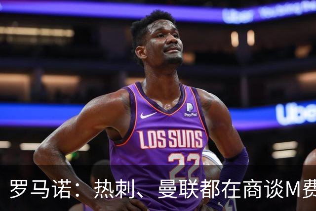 罗马诺：热刺、曼联都在商谈M费转会，穆帅也视其为引援候选