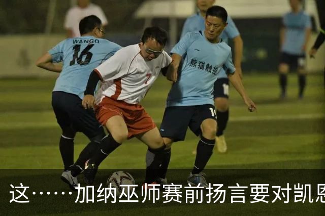 这……加纳巫师赛前扬言要对凯恩施咒，12年前曾宣布导致C罗受伤
