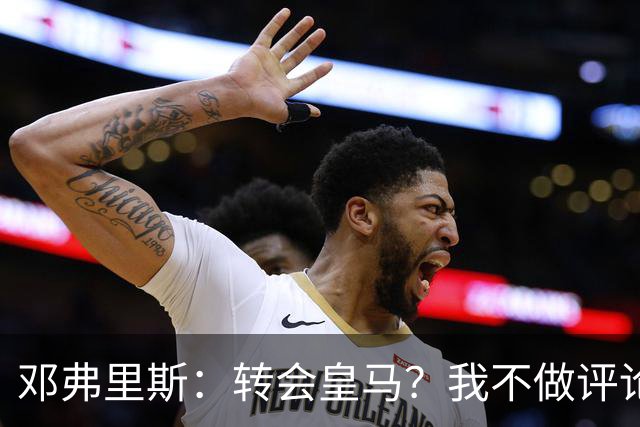 邓弗里斯：转会皇马？我不做评论；保持专注，荷兰也将是夺冠热门