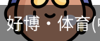 好博·体育