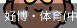 好博·体育